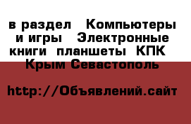  в раздел : Компьютеры и игры » Электронные книги, планшеты, КПК . Крым,Севастополь